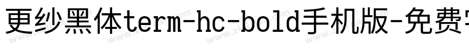 更纱黑体term-hc-bold手机版字体转换