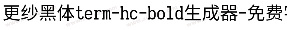 更纱黑体term-hc-bold生成器字体转换