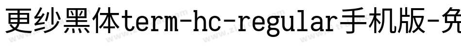 更纱黑体term-hc-regular手机版字体转换