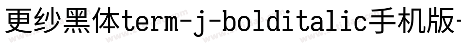 更纱黑体term-j-bolditalic手机版字体转换