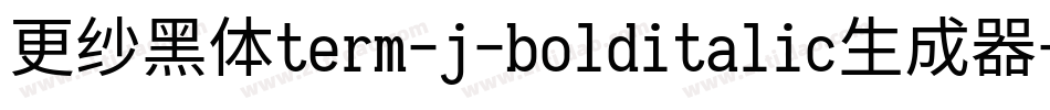更纱黑体term-j-bolditalic生成器字体转换