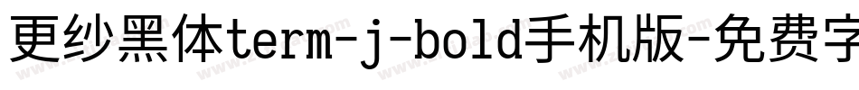 更纱黑体term-j-bold手机版字体转换