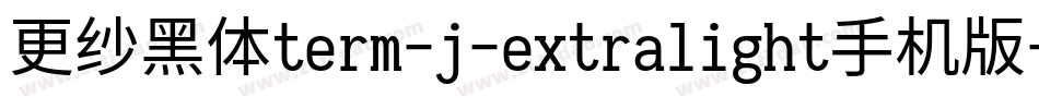 更纱黑体term-j-extralight手机版字体转换