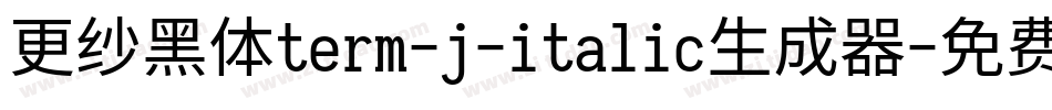 更纱黑体term-j-italic生成器字体转换