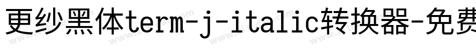 更纱黑体term-j-italic转换器字体转换