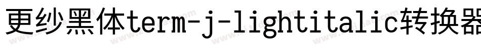 更纱黑体term-j-lightitalic转换器字体转换