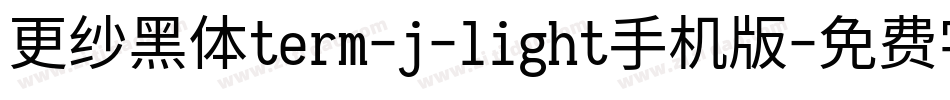 更纱黑体term-j-light手机版字体转换