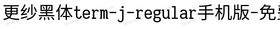 更纱黑体term-j-regular手机版字体转换