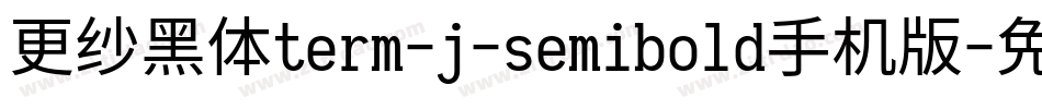 更纱黑体term-j-semibold手机版字体转换