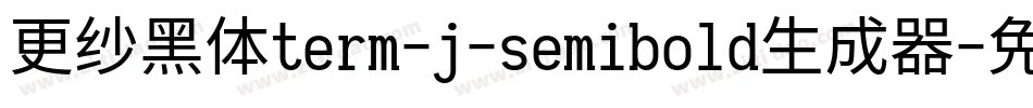 更纱黑体term-j-semibold生成器字体转换