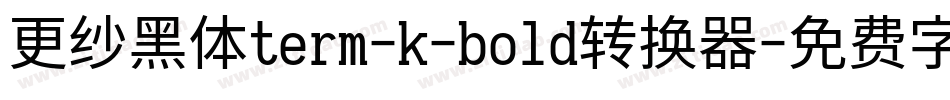 更纱黑体term-k-bold转换器字体转换