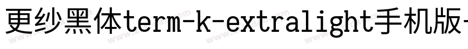 更纱黑体term-k-extralight手机版字体转换