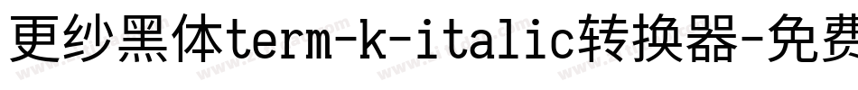更纱黑体term-k-italic转换器字体转换