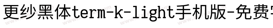 更纱黑体term-k-light手机版字体转换