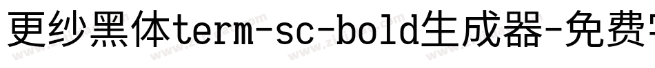 更纱黑体term-sc-bold生成器字体转换