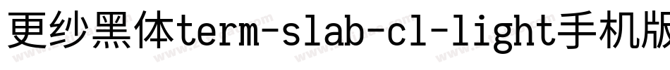 更纱黑体term-slab-cl-light手机版字体转换