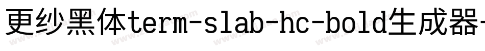 更纱黑体term-slab-hc-bold生成器字体转换
