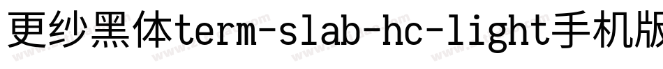 更纱黑体term-slab-hc-light手机版字体转换