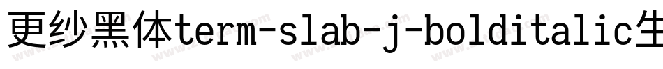 更纱黑体term-slab-j-bolditalic生成器字体转换