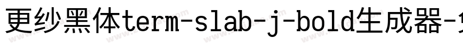 更纱黑体term-slab-j-bold生成器字体转换