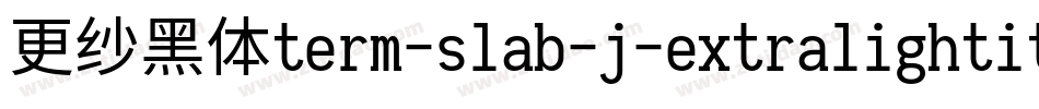 更纱黑体term-slab-j-extralightitalic手机版字体转换