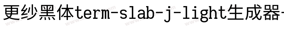 更纱黑体term-slab-j-light生成器字体转换