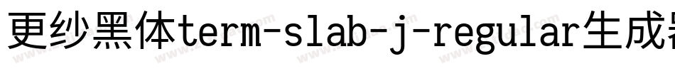 更纱黑体term-slab-j-regular生成器字体转换