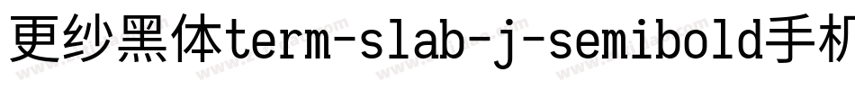 更纱黑体term-slab-j-semibold手机版字体转换