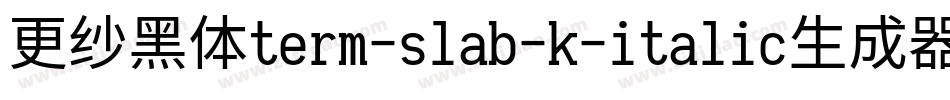 更纱黑体term-slab-k-italic生成器字体转换