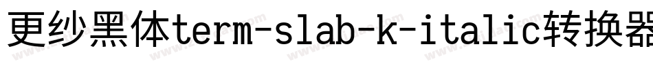 更纱黑体term-slab-k-italic转换器字体转换