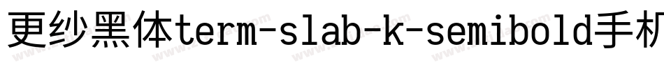 更纱黑体term-slab-k-semibold手机版字体转换
