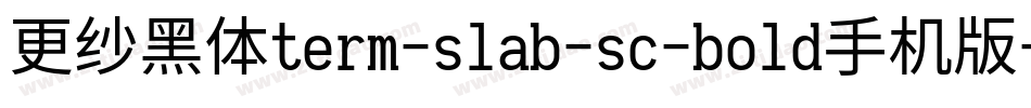 更纱黑体term-slab-sc-bold手机版字体转换