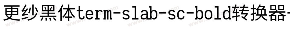 更纱黑体term-slab-sc-bold转换器字体转换