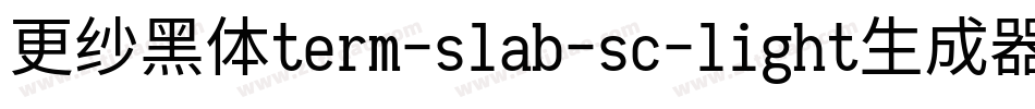 更纱黑体term-slab-sc-light生成器字体转换