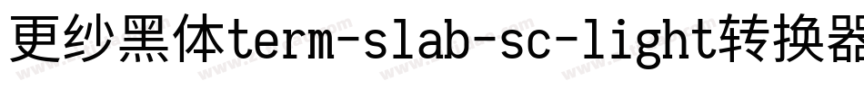 更纱黑体term-slab-sc-light转换器字体转换