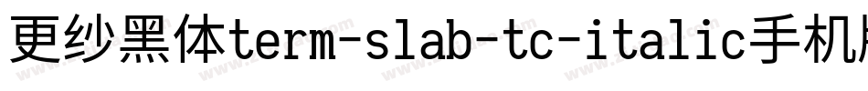 更纱黑体term-slab-tc-italic手机版字体转换