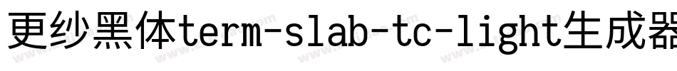 更纱黑体term-slab-tc-light生成器字体转换