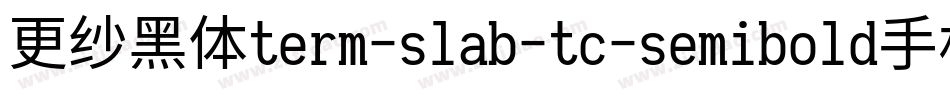 更纱黑体term-slab-tc-semibold手机版字体转换