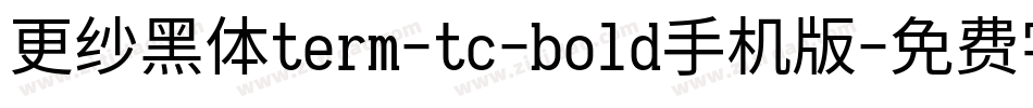 更纱黑体term-tc-bold手机版字体转换