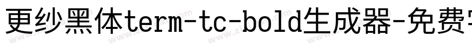 更纱黑体term-tc-bold生成器字体转换