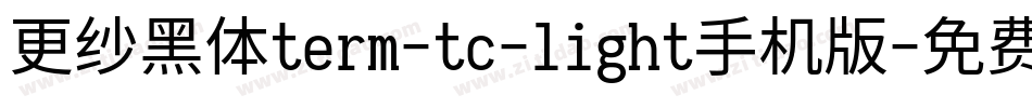 更纱黑体term-tc-light手机版字体转换