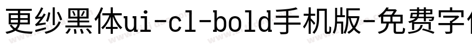 更纱黑体ui-cl-bold手机版字体转换