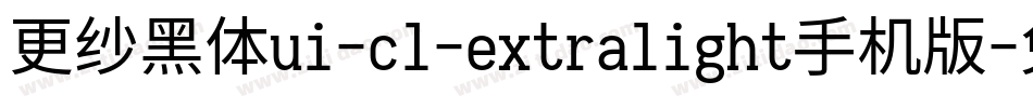 更纱黑体ui-cl-extralight手机版字体转换