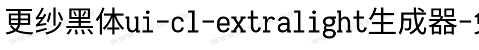 更纱黑体ui-cl-extralight生成器字体转换
