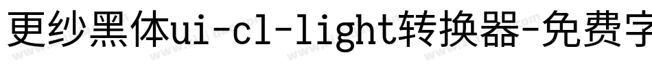 更纱黑体ui-cl-light转换器字体转换