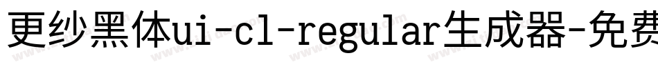更纱黑体ui-cl-regular生成器字体转换