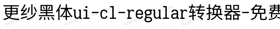 更纱黑体ui-cl-regular转换器字体转换