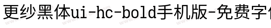 更纱黑体ui-hc-bold手机版字体转换
