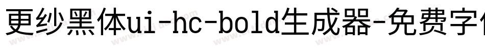 更纱黑体ui-hc-bold生成器字体转换