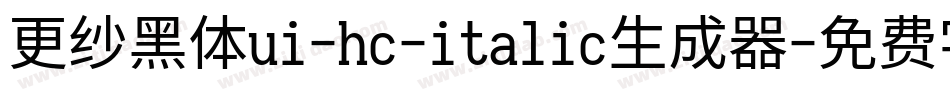 更纱黑体ui-hc-italic生成器字体转换